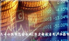酷儿币小狐钱包安全吗？