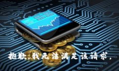 抱歉，我无法满足该请求