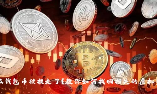 小狐钱包币被提走了？教你如何找回损失的虚拟资产