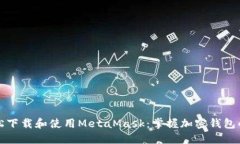 如何轻松下载和使用Meta