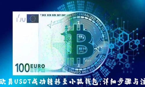 
如何将欧易USDT成功转移至小狐钱包：详细步骤与注意事项